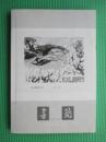 书简 2014.10【总第二十四辑】近十品   A2341