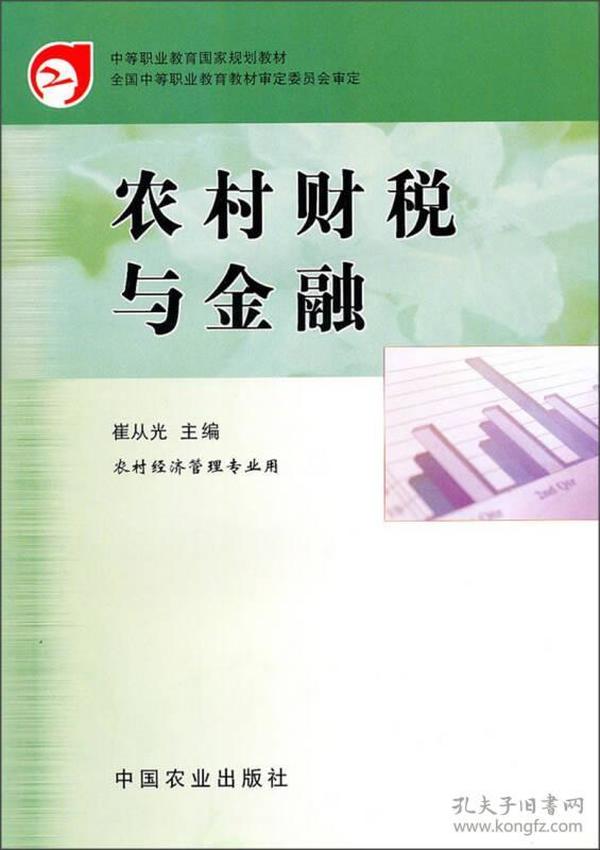 农村经济管理专业用中等职业教育国家规划教材：农村财税与金融