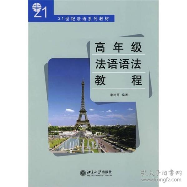 21世纪法语系列教材：高年级法语语法教程