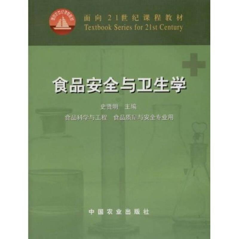 食品安全与卫生学 史贤明 中国农业出版社