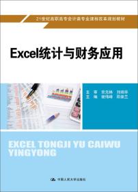Excel统计与财务应用/21世纪高职高专会计类专业课程改革规划教材