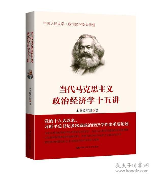 当代马克思主义政治经济学十五讲/中国人民大学·政治经济学大讲堂