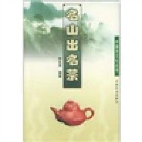 名山出名茶/中国茶文化丛书