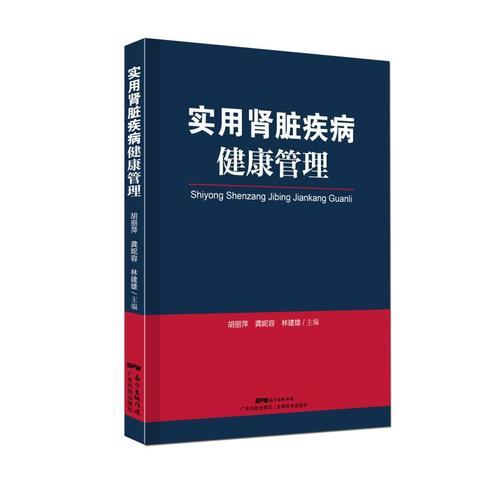 实用肾脏疾病健康管理