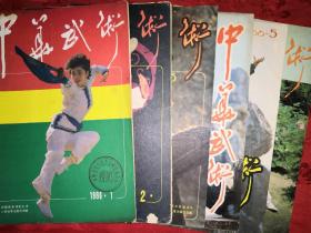 中华武术1986年1一12期全