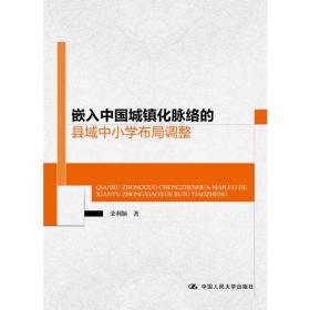 嵌入中国城镇化脉络的县域中小学布局调整——县域中小学布局调整，作为城乡义务教育治理的重要政策工具，承载着优化教育资源配置，促进教育公平的功能。本书提出县域中小学布局调整是嵌入中国城镇化脉