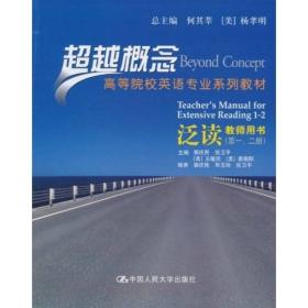 高等院校英语专业系列教材·超越概念：泛读（教师用书）（第1、2册）