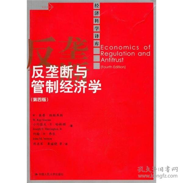 经济科学译库：反垄断与管制经济学   （第四版）  是备受美国各大学名校推崇的经济学教科书之一。全书贯穿了以实证分析来说明反垄断和政府经济管制基本理论观点的风格。全书内容分为三编。第一编是反垄断，第二编是经济管制，第三编是健康、安全与环境管制。每一部分都是由最基本的理论问题分析起步，再逐渐进入各个具体领域，并辅以案例进行讨论。各个部分既相互独立，又相互联系，教师的教学和学生的学习都有很大的自主性。