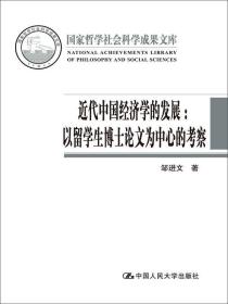近代中国经济学的发展：以留学生博士论文为中心的考察（国家哲学社会科学成果文库）