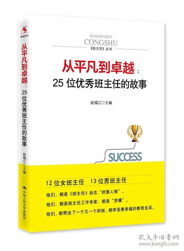 从平凡到卓越：25位优秀班主任的故事