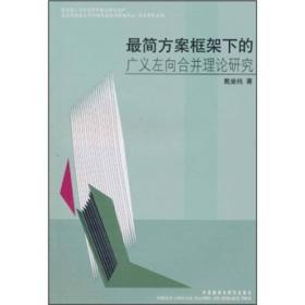 最简方案框架下的广义左向合并理论研究