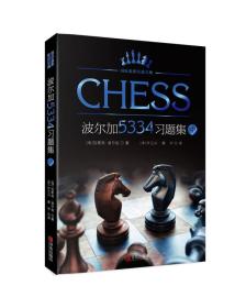 JIU国际象棋实战宝典-波尔加5334习题集（中）定价50