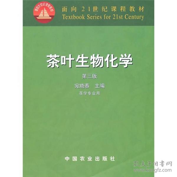 二手正版茶叶生物化学第3版 宛晓春 中国农业出版社