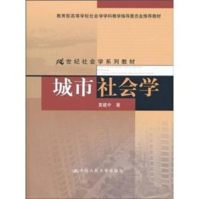 城市社会学/教育部高等学校社会学学科指导委员会推荐教材·21世纪社会学系列教材