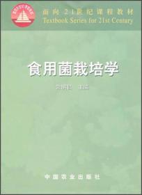 面向21世纪课程教材：食用菌栽培学