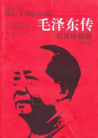 毛泽东传：名著珍藏版 　美国著名学者兼记者、作家罗斯特里尔的名著《毛泽东传》，自登陆中国以来，已经累积销量近两百万册。2010年8月，中国人民大学出版社又隆重推出该书的名著珍藏版，以飨读者。美国著名学者兼记者、作家罗斯特里尔的名著《毛泽东传》，自登陆中国以来，已经累积销量近两百万册。2010年8月，中国人民大学出版社又隆重推出该书的名著珍藏版，以飨读者。本次推出的珍藏版，