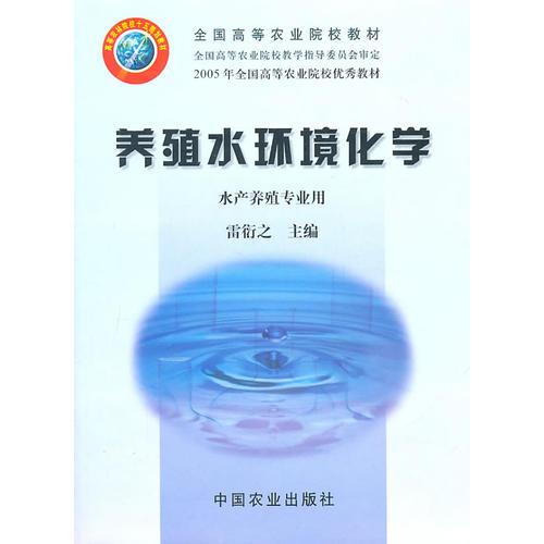 養(yǎng)殖水環(huán)境化學(xué) 協(xié)衍之 中國農(nóng)業(yè)出版社