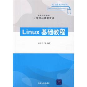 高等学校教材·计算机科学与技术：Linux基础教程