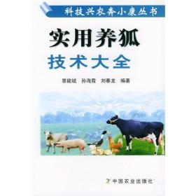 实用养狐技术大全——科技兴农奔小康丛书