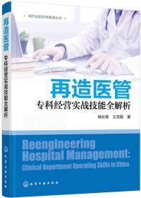 现代医院管理系列丛书--再造医管——专科经营实战技能全解析