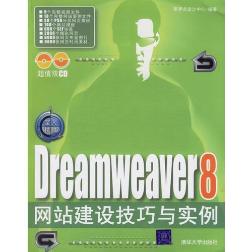 Dreamweaver 8網(wǎng)站建設(shè)技巧與實(shí)例