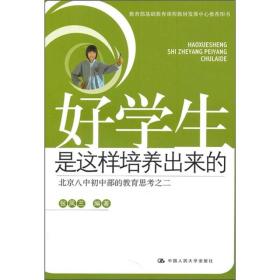 好学生是这样培养出来的：北京八中初中部的教育思考之2