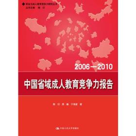 中国省域成人教育竞争力报告（2006—2010）（职业与成人教育竞争力研究丛书）