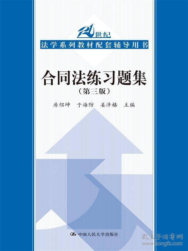 合同法练习题集（第三版）（21世纪法学系列教材配套辅导用书）