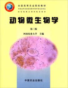 动物微生物学   （第三版）