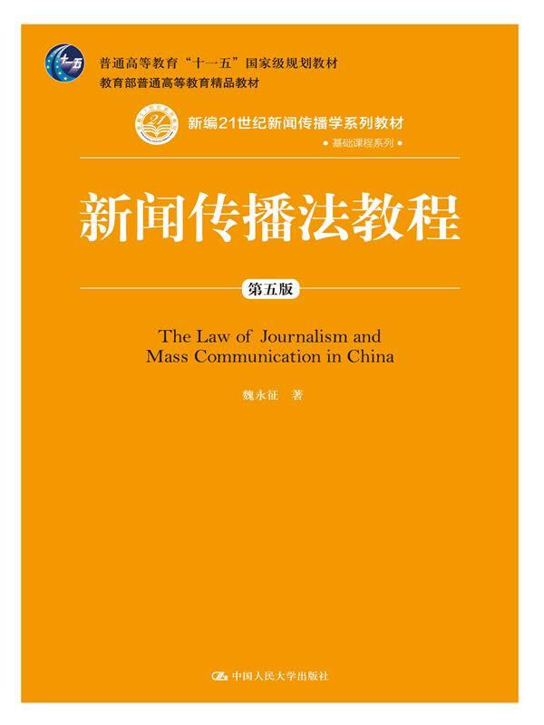 新聞傳播法教程魏永征第五版 中國人民大學出版社