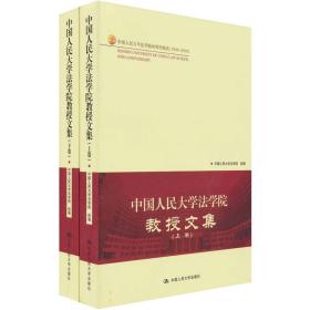 中国人民大学法学院教授文集（全２卷）