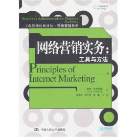 网络营销实务:工具与方法(工商管理经典译丛·市场营销系列)