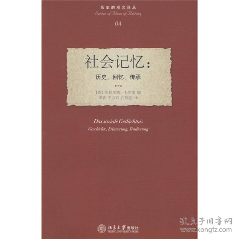 社会记忆：历史、回忆、传承