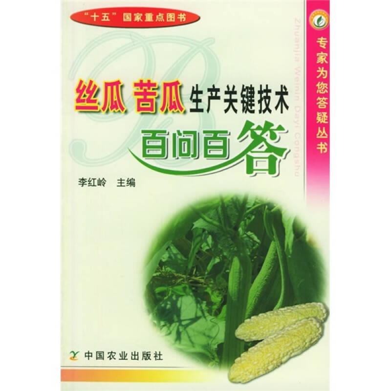 絲瓜苦瓜生產(chǎn)關(guān)鍵技術(shù)百問百答(專家為您答疑叢書)