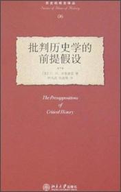 批判历史学的前提假设：The Presuppositions of Critical History