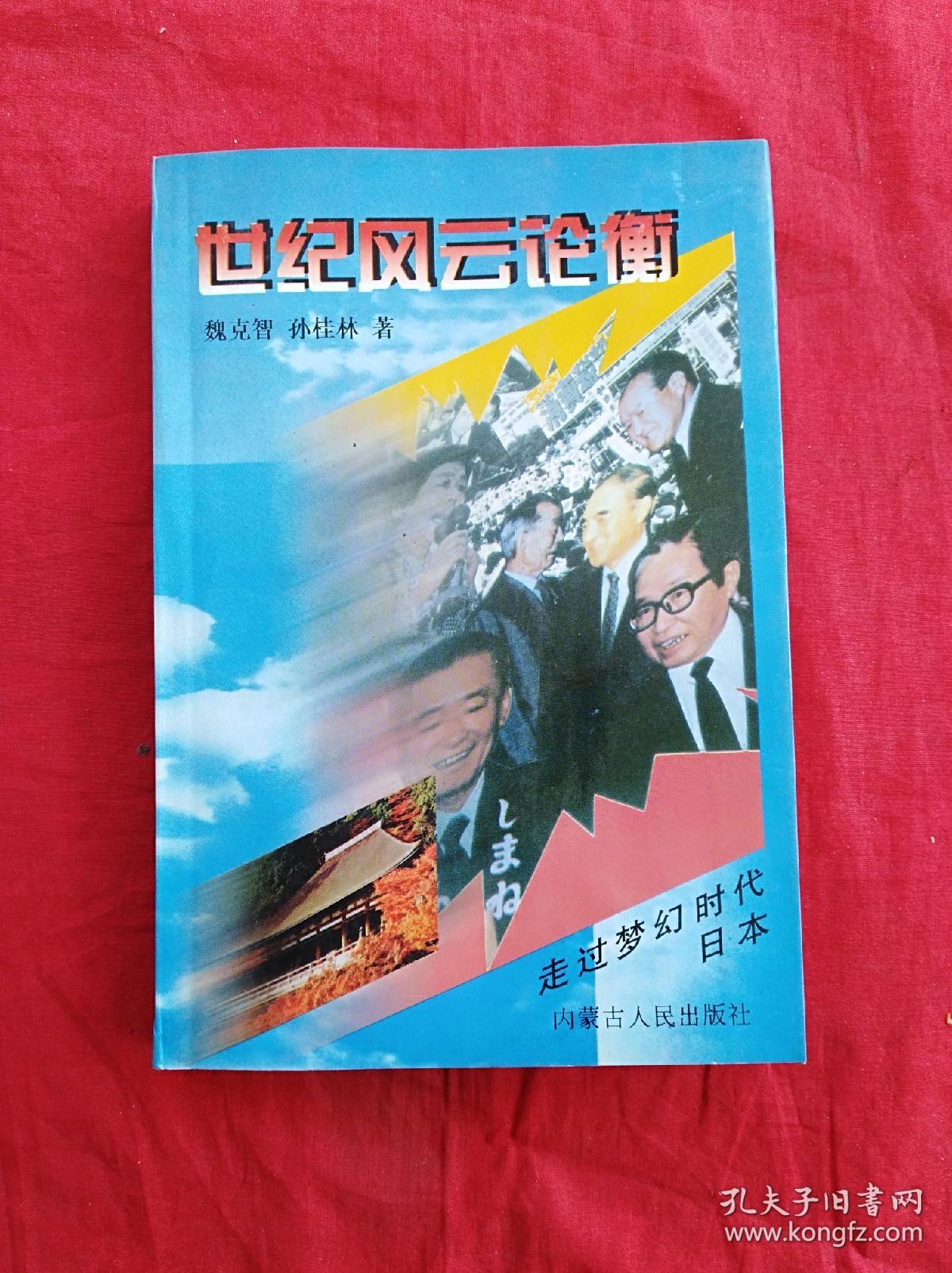 世紀(jì)風(fēng)云論衡：走過夢(mèng)幻時(shí)代-日本