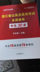 中公版·浙江省公务员录用考试全真题库：申论30套（全新版）