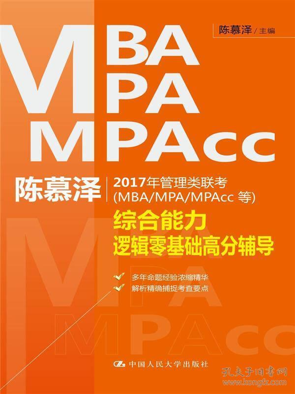 陈慕泽2017年管理类联考（MBA/MPA/MPAcc等）综合能力逻辑零基础高分辅导