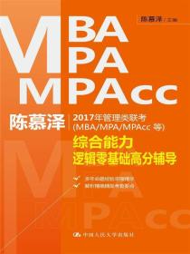 陈慕泽2017年管理类联考（MBA/MPA/MPAcc等）综合能力逻辑零基础高分辅导