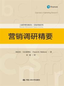 二手正版营销调研精要 纳雷希马尔霍特拉 中国人民大学出版社