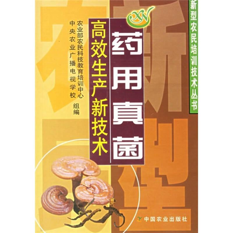 藥用真菌高效生產(chǎn)新技術(shù)