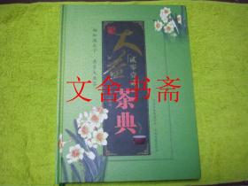 大益茶典 贰零壹贰 2012 精装