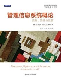 管理信息系统概论——流程、系统与信息（信息管理与信息系统引进版教材系列）