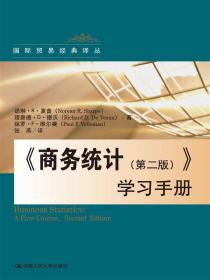 《商务统计（第二版）》学习手册（国际贸易经典译丛）