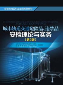 城市轨道交通危险品、违禁品安检理论与实务（第2版）