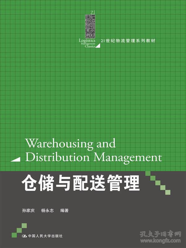 仓储与配送管理 孙家庆杨永志--中国人民大学出版社 2016年05月01日 9787300226699