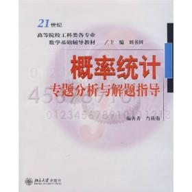 概率统计专题分析与解题指导/21世纪高等院校工科类各专业数学基础辅导教材