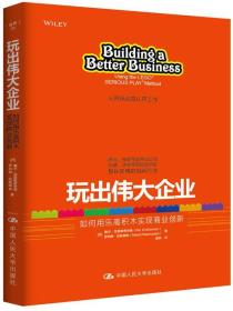 玩出伟大企业：如何用乐高积木实现商业创新