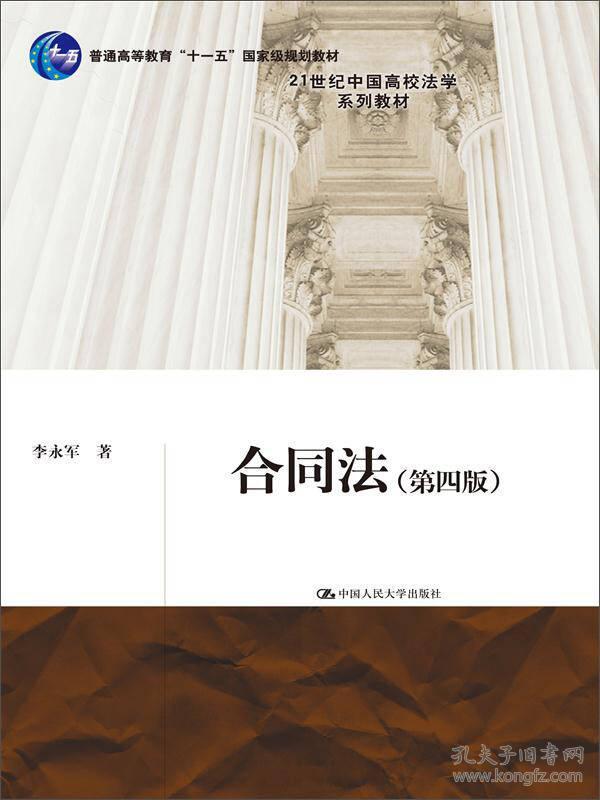 合同法 第四版 李永军 中国人民大学出版社