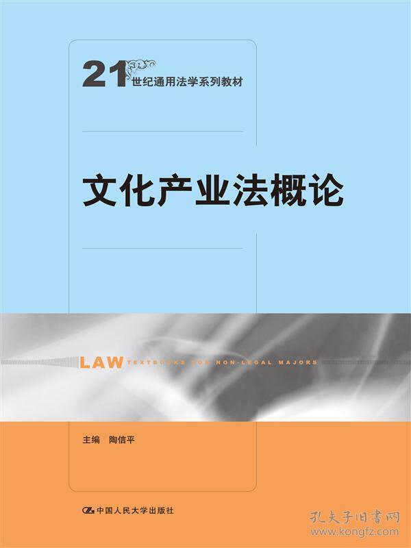 文化产业法概论（21世纪通用法学系列教材）